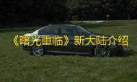 《曙光重临》新大陆介绍