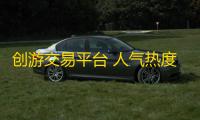 创游交易平台 人气热度：37℃